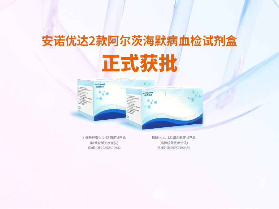 今年会·(jinnianhui)金字招牌诚信至上-Gold Annual Meeting阿尔兹海默病血检试剂盒p-tau181正式获批